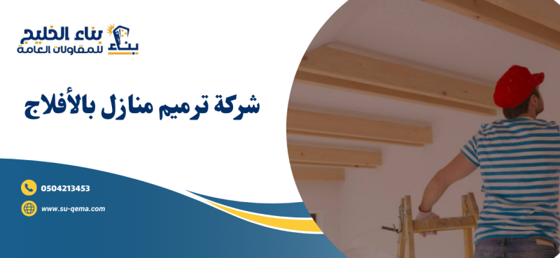 شركة ترميم منازل بالأفلاج 0504213453 شركة بناء الخليج للمقاولات