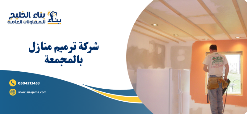 شركة ترميم منازل بالمجمعة 0504213453 شركة بناء الخليج للمقاولات