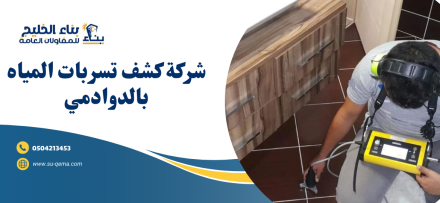 شركة كشف تسربات المياه بالدوادمي 0504213453 شركة بناء الخليج