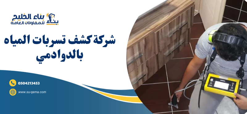 شركة كشف تسربات المياه بالدوادمي 0504213453 شركة بناء الخليج