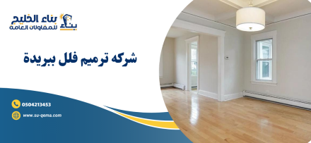 شركه ترميم فلل ببريدة 0504213453 شركة بناء الخليج للمقاولات