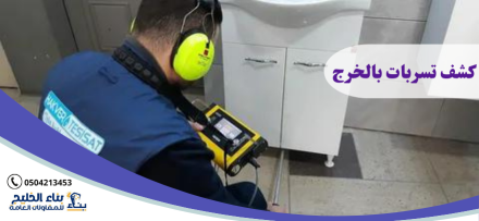 شركة كشف تسربات المياه بحائل 0504213453 شركة بناء الخليج