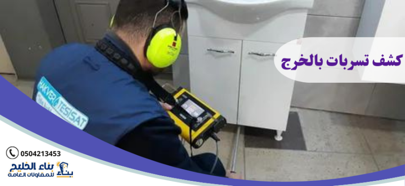 شركة كشف تسربات بالخرج