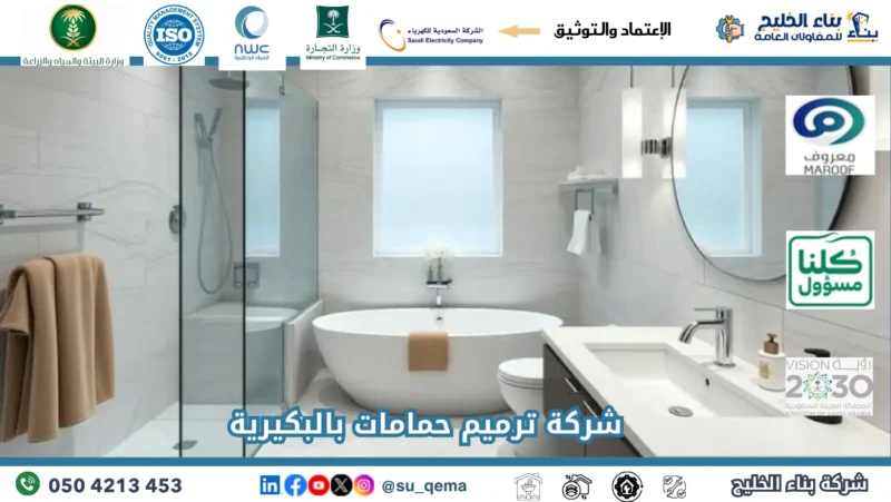 شركة ترميم حمامات بالبكيرية 0504213453