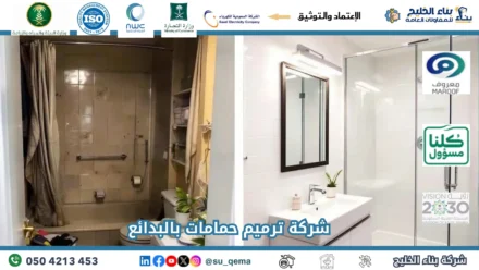 افضل شركة ترميم حمامات بالبدائع