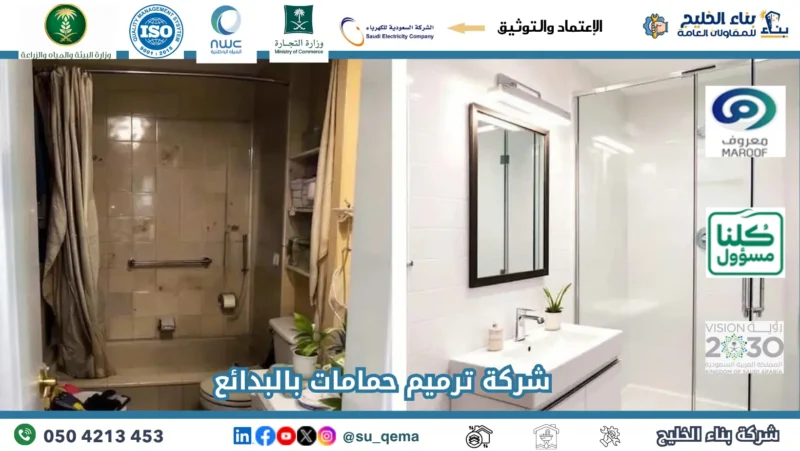 شركة ترميم حمامات بالبدائع 0504213453