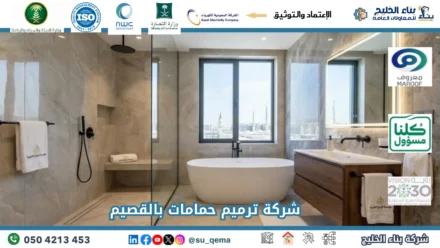 افضل شركة ترميم حمامات بالقصيم