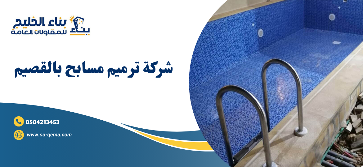 شركة ترميم مسابح بالقصيم 0504213453 1 شركة ترميم مسابح بالقصيم 0504213453