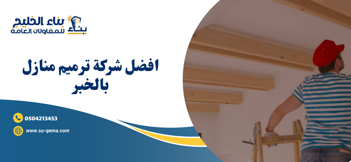 شركة ترميم منازل بالخبر 0504213453 شركة بناء الخليج 1 شركة ترميم منازل بالخبر 0504213453 شركة بناء الخليج