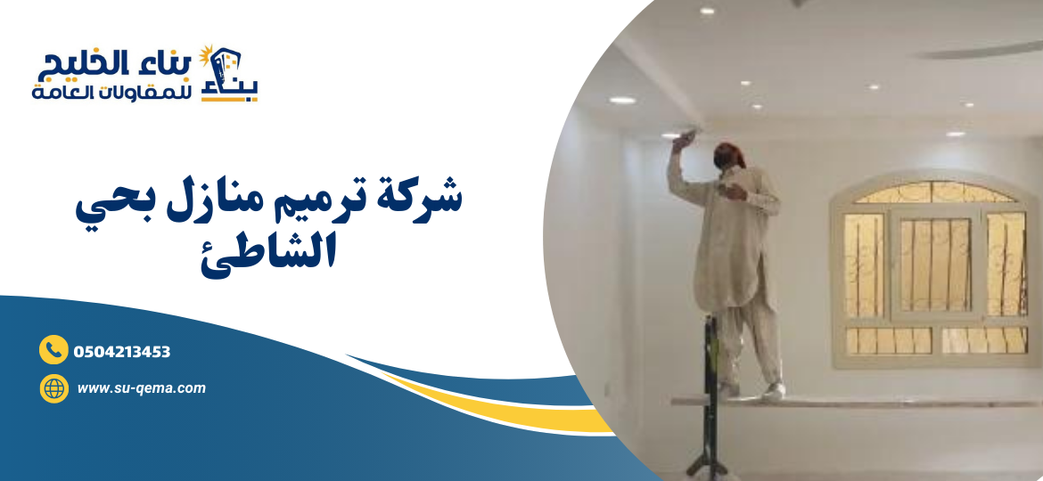 شركة ترميم منازل بحي الشاطئ 0504213453 شركة بناء الخليج 2 شركة ترميم منازل بحي الشاطئ 0504213453 شركة بناء الخليج