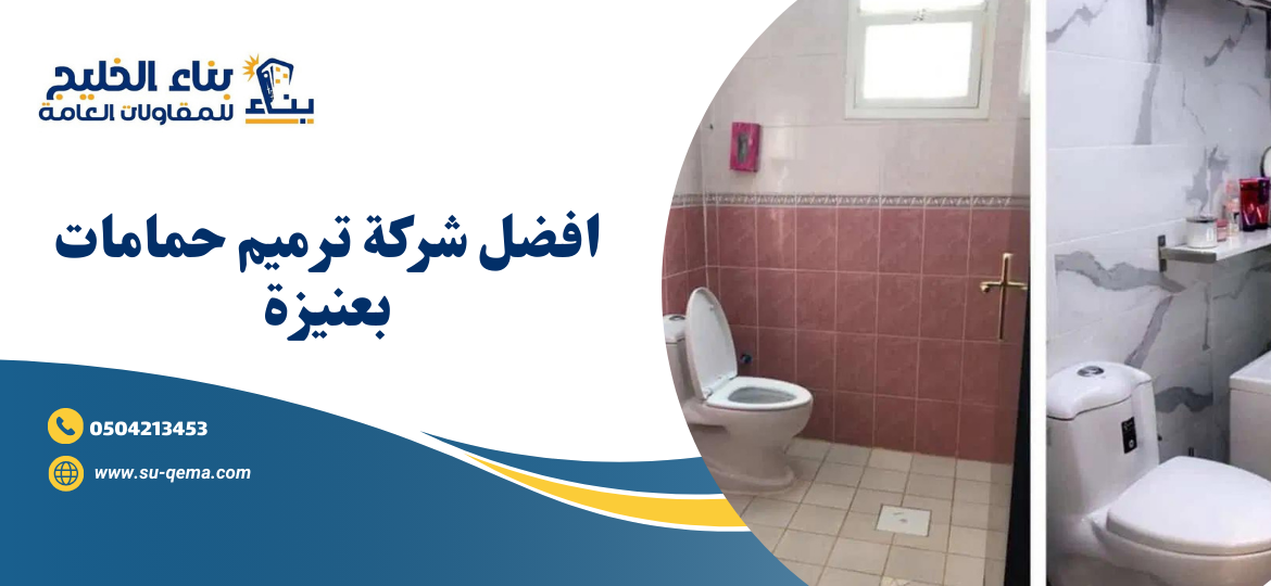 شركة ترميم منازل بعنيزة 0504213453 شركة بناء الخليج اتصل الأن 3 شركة ترميم منازل بعنيزة 0504213453 شركة بناء الخليج اتصل الأن