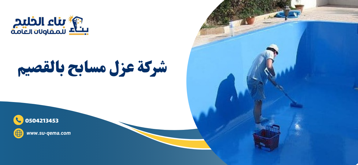 شركة عزل مسابح بالقصيم