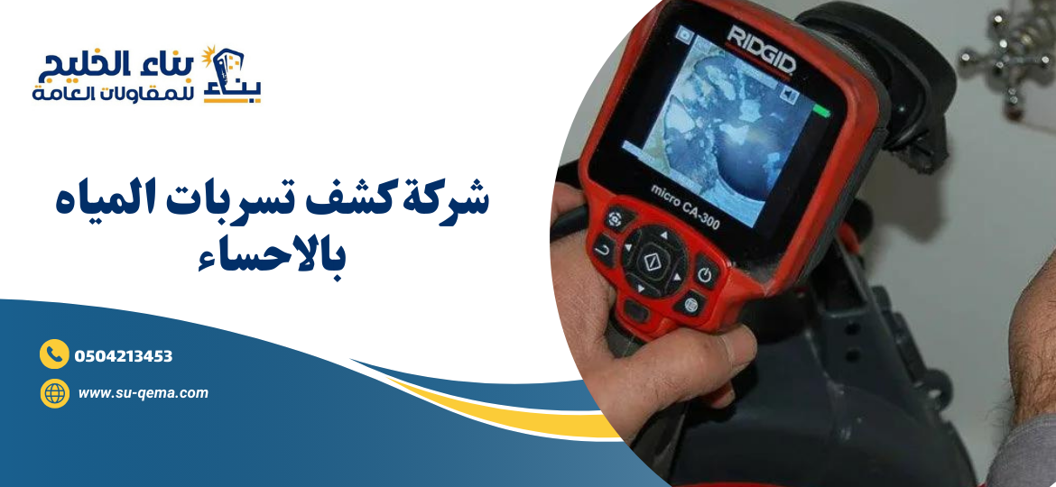 شركة كشف تسربات المياه بالاحساء 0504213453 شركة بناء الخليج 3 شركة كشف تسربات المياه بالاحساء 0504213453 شركة بناء الخليج