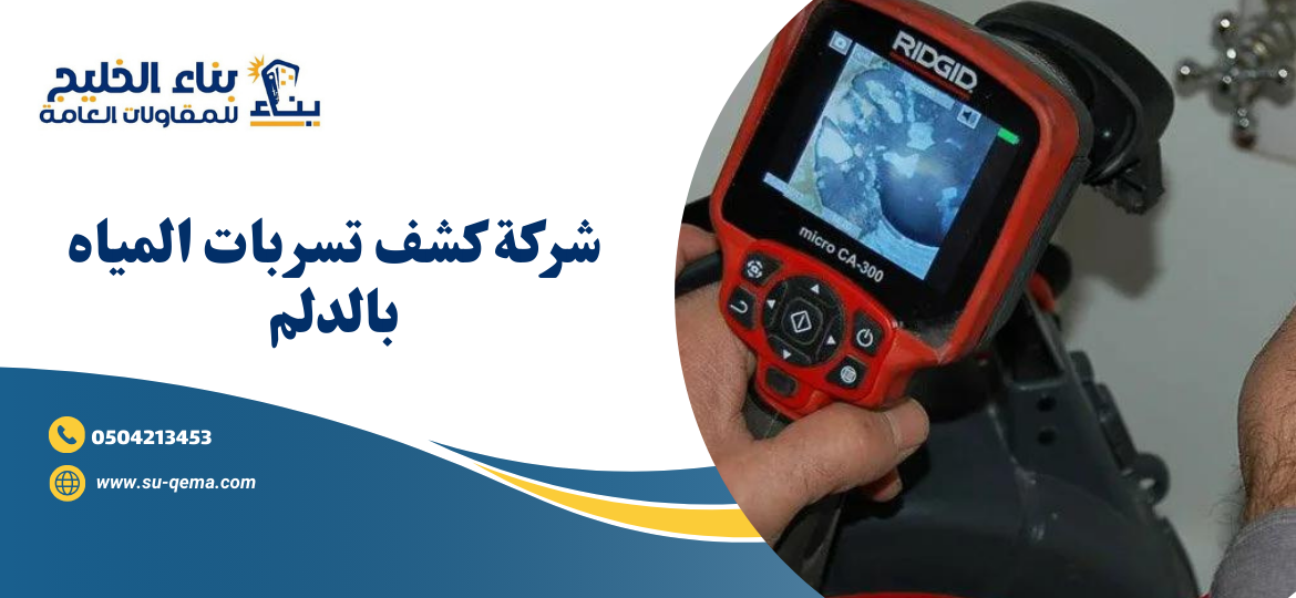 شركة كشف تسربات المياه بالدلم 0504213453 اتصل الأن شركة بناء الخليج 