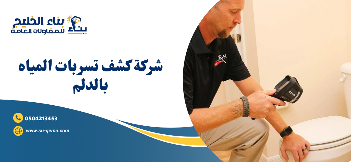 شركة كشف تسربات المياه بالدلم 0504213453 اتصل الأن شركة بناء الخليج 1 شركة كشف تسربات المياه بالدلم 0504213453 اتصل الأن شركة بناء الخليج