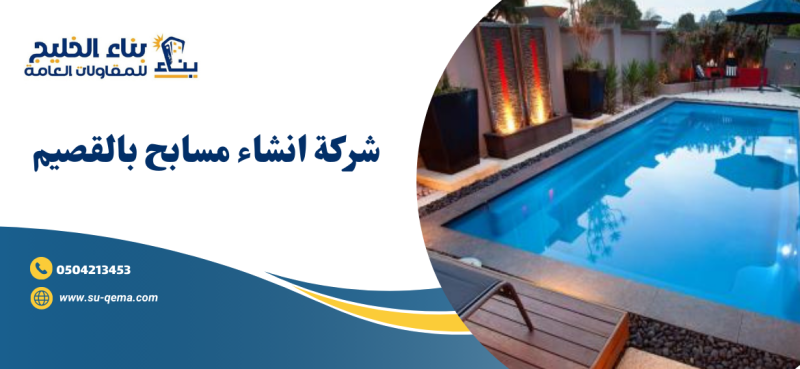 شركة انشاء مسابح بالقصيم 0504213453 اتصل بنا الأن شركة بناء الخليج