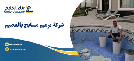 شركة ترميم مسابح بالقصيم 0504213453