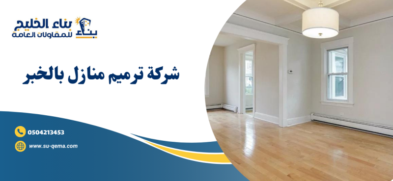 شركة ترميم منازل بالخبر 0504213453 شركة بناء الخليج