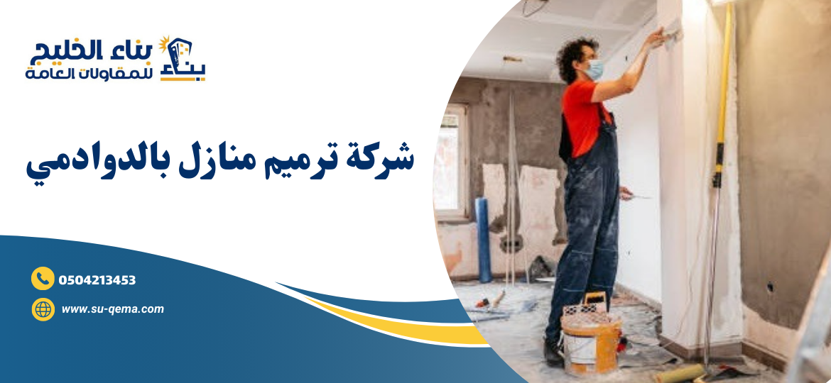 شركة ترميم منازل بالدوادمي 0504213453 