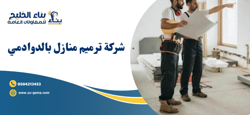شركة ترميم منازل بالدوادمي 0504213453