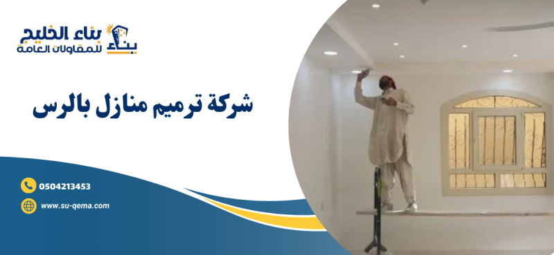 شركة ترميم منازل بالرس