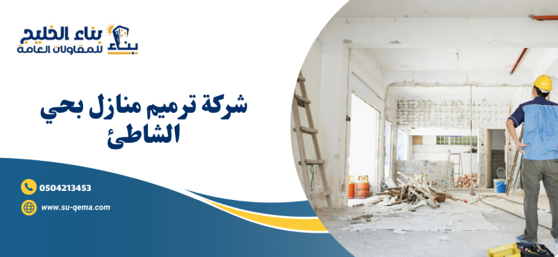 شركة ترميم منازل بحي الشاطئ