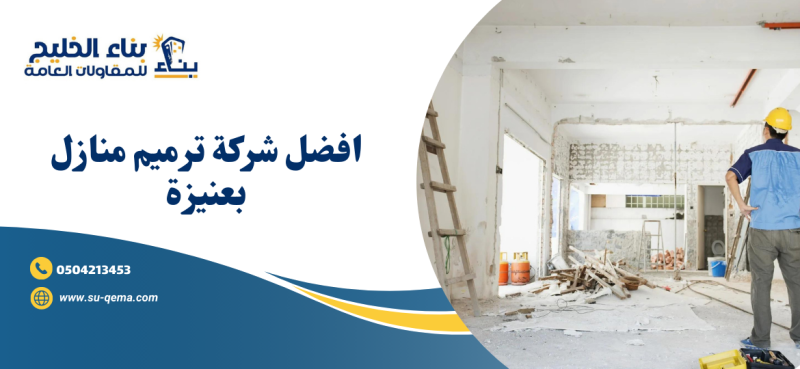 شركة ترميم منازل بعنيزة 0504213453 شركة بناء الخليج اتصل الأن