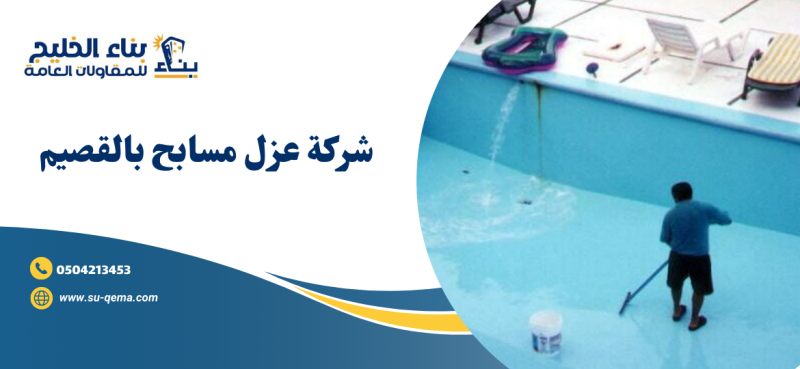 شركة عزل مسابح بالقصيم 0504213453
