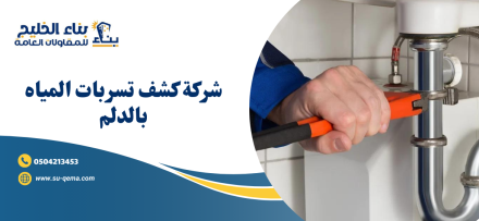 شركة كشف تسربات المياه بالدلم 0504213453 اتصل الأن شركة بناء الخليج