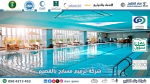 افضل شركة ترميم مسابح بالقصيم