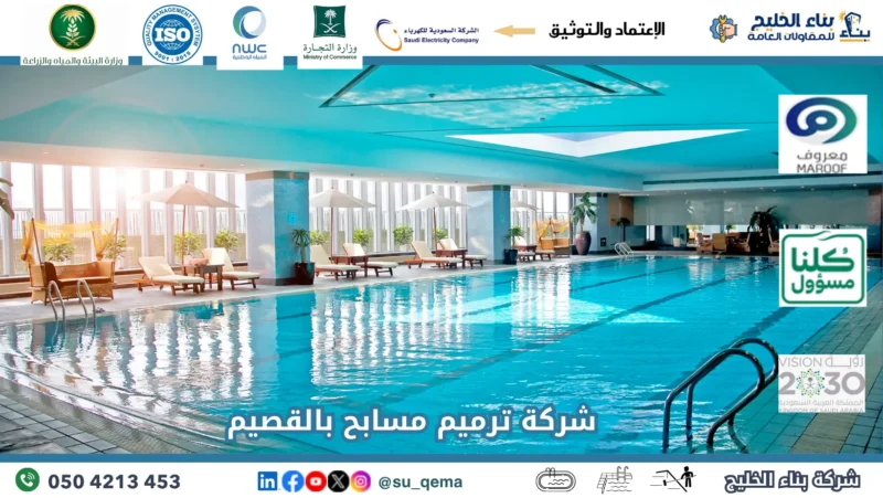 شركة ترميم مسابح بالقصيم 0504213453