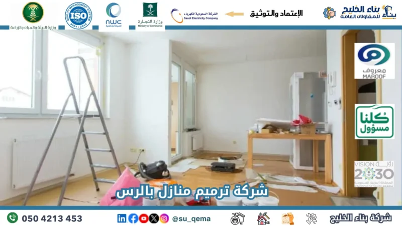 شركة ترميم منازل بالرس 0504213453