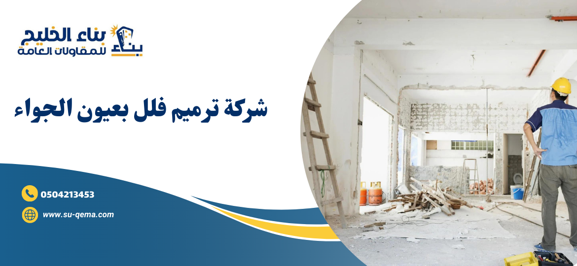 شركة ترميم فلل بعيون الجواء 0504213453 1 شركة ترميم فلل بعيون الجواء 0504213453