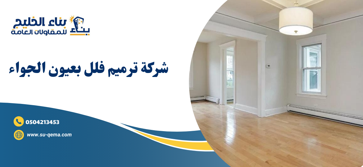 شركة ترميم فلل بعيون الجواء 0504213453 2 شركة ترميم فلل بعيون الجواء 0504213453