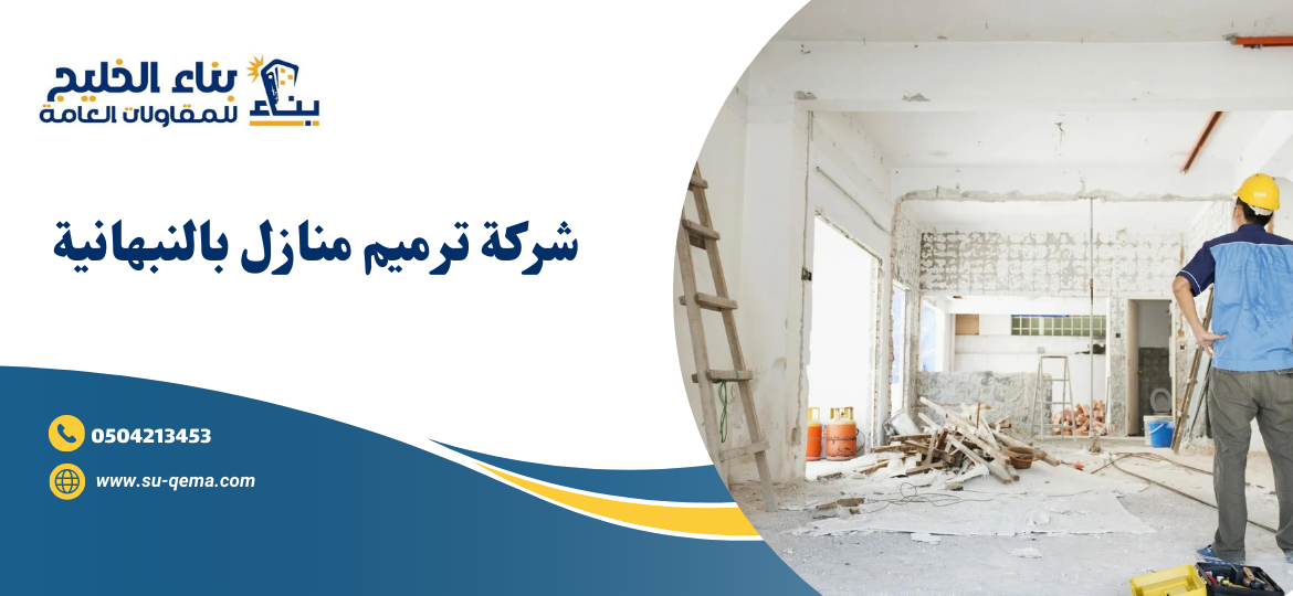 شركة ترميم منازل بالنبهانية 0504213453 3 شركة ترميم منازل بالنبهانية 0504213453