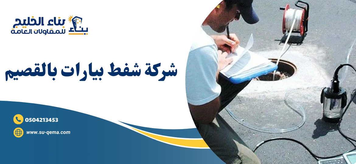 شركة شفط بيارات بالقصيم 0504213453 2 شركة شفط بيارات بالقصيم 0504213453