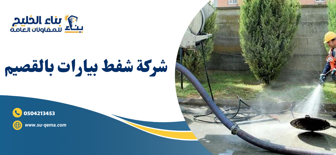 شركة شفط بيارات بالقصيم 0504213453 1 شركة شفط بيارات بالقصيم 0504213453