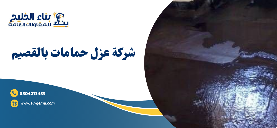 شركة عزل حمامات بالقصيم