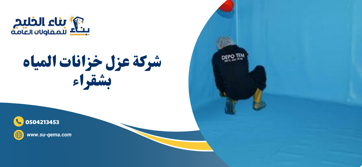 شركة عزل خزانات المياه بشقراء 0504213453 2 شركة عزل خزانات المياه بشقراء 0504213453