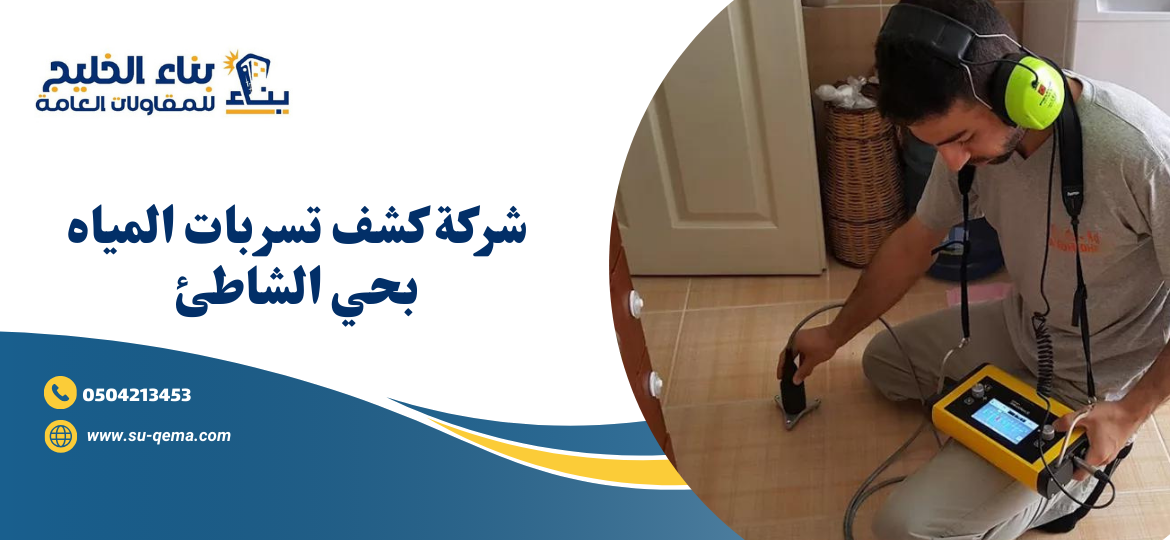 شركة كشف تسربات المياه بحي الشاطئ 0504213453 1 شركة كشف تسربات المياه بحي الشاطئ 0504213453