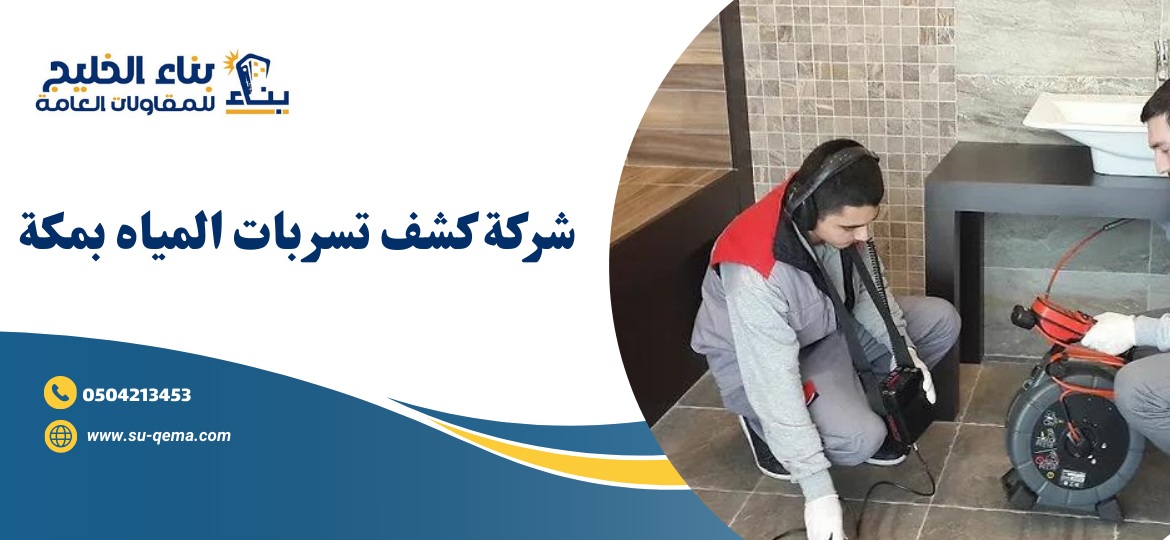 شركة كشف تسربات المياه بمكة 0504213453 2 شركة كشف تسربات المياه بمكة 0504213453