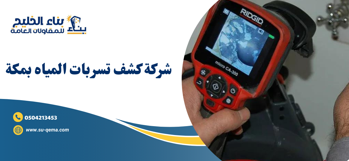 شركة كشف تسربات المياه بمكة 0504213453 3 شركة كشف تسربات المياه بمكة 0504213453
