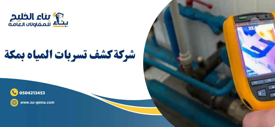 شركة كشف تسربات المياه بمكة 0504213453 1 شركة كشف تسربات المياه بمكة 0504213453