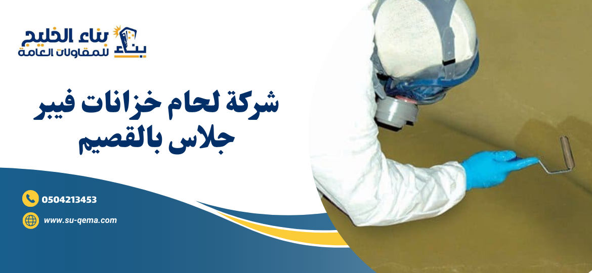 شركة لحام خزانات فيبر جلاس بالقصيم 0504213453 1 شركة لحام خزانات فيبر جلاس بالقصيم 0504213453