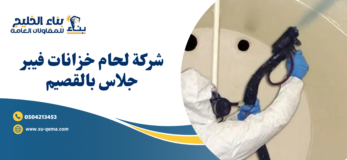 شركة لحام خزانات فيبر جلاس بالقصيم 0504213453 3 شركة لحام خزانات فيبر جلاس بالقصيم 0504213453