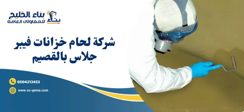 شركة لحام خزانات فيبر جلاس بالقصيم