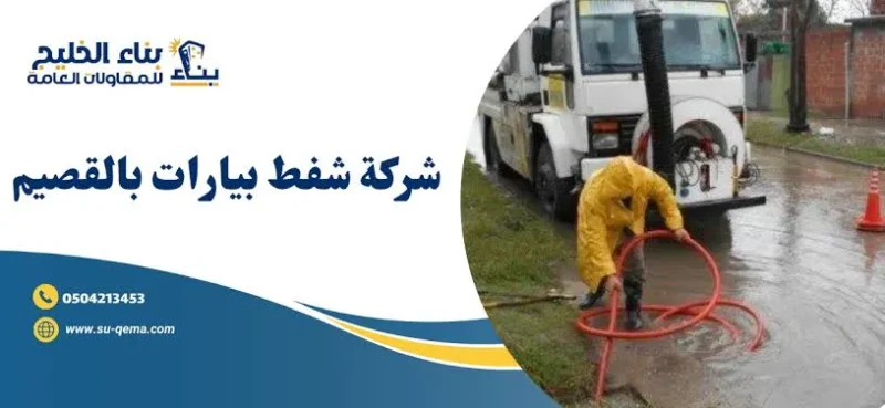 شركة شفط بيارات بالقصيم