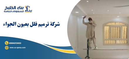 شركة ترميم فلل بعيون الجواء 0504213453