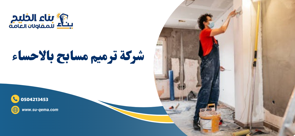 شركة ترميم مسابح بالاحساء 0504213453