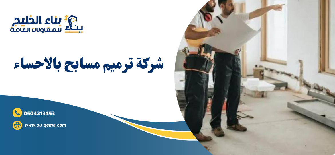 شركة ترميم مسابح بالاحساء 0504213453